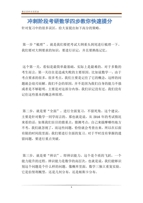 冲刺阶段考研数学四步教你快速提分-
