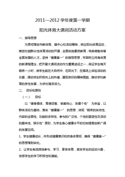 2011—2012学年度第一学期阳光体育大课间操活动方案