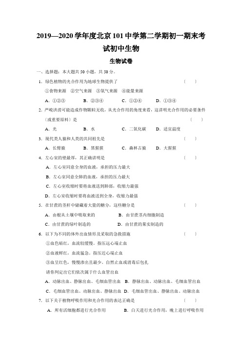 2019—2020学年度北京101中学第二学期初一期末考试初中生物