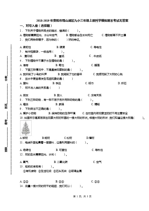 2018-2019年贵阳市观山湖区九小三年级上册科学模拟期末考试无答案