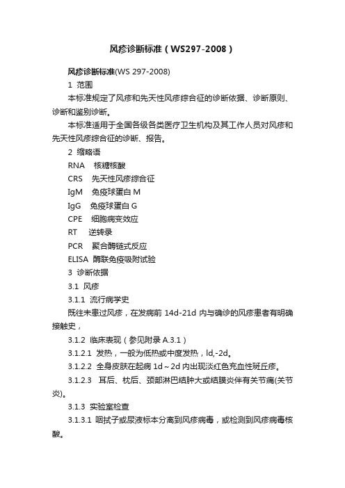 风疹诊断标准（WS297-2008）