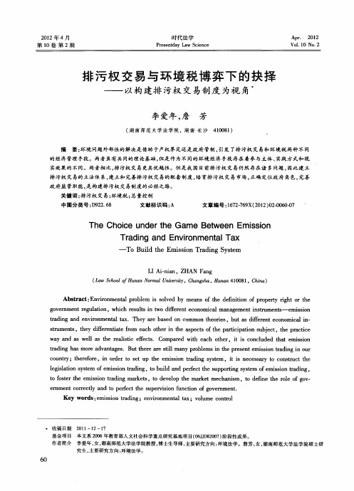 排污权交易与环境税博弈下的抉择——以构建排污权交易制度为视角