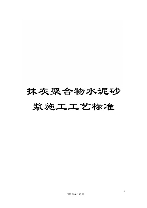 抹灰聚合物水泥砂浆施工工艺标准范本