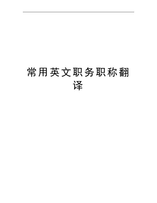 最新常用英文职务职称翻译