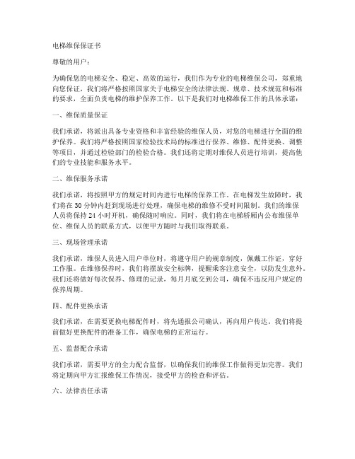 电梯维保保证书