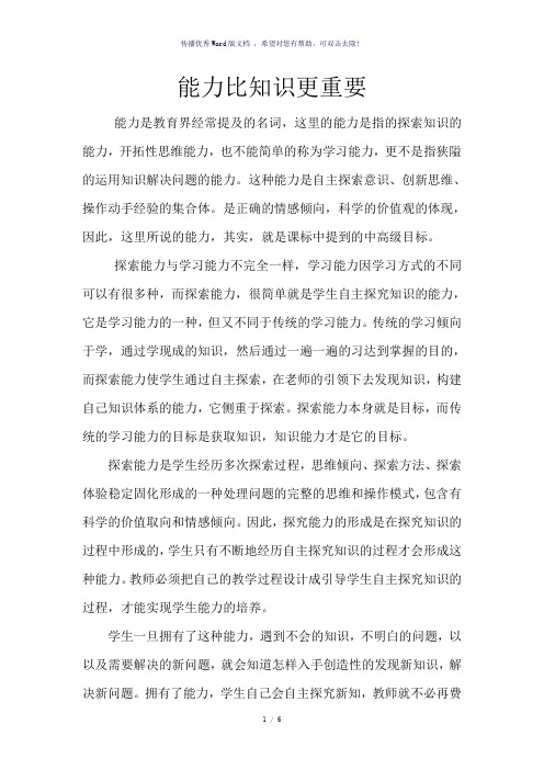 能力比知识更重要