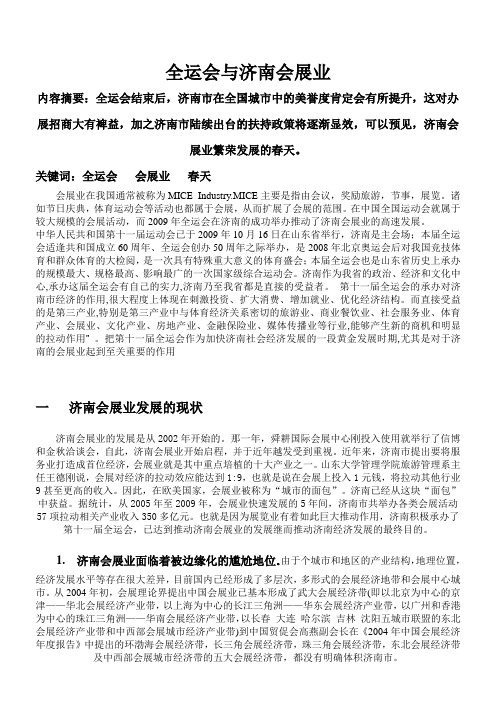 有关发展济南会展经济的思考1