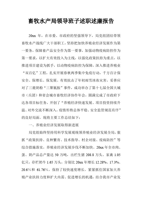 畜牧水产局领导班子述职述廉报告