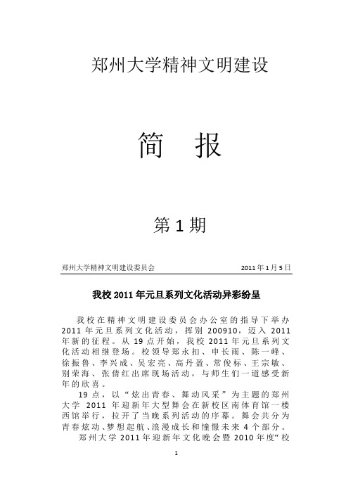 郑州大学精神文明建设简报2011年第1期