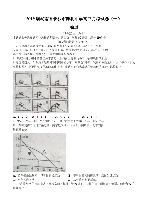 【高考模拟】2019届湖南省长沙市雅礼中学高三上学期月考(一)物理(word版有答案)