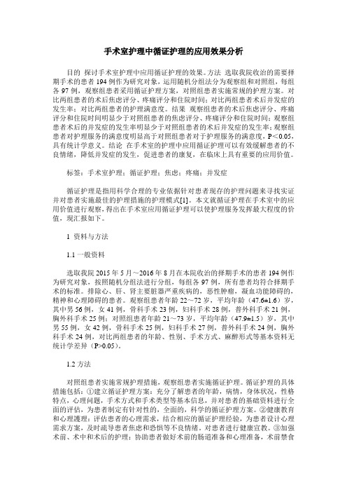 手术室护理中循证护理的应用效果分析