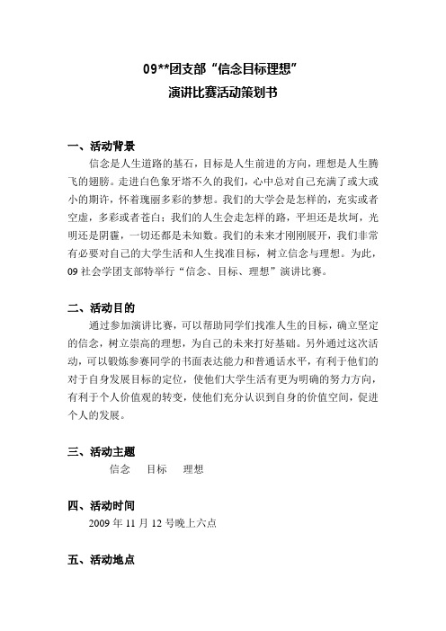 团支部“信念目标理想”演讲比赛活动策划书