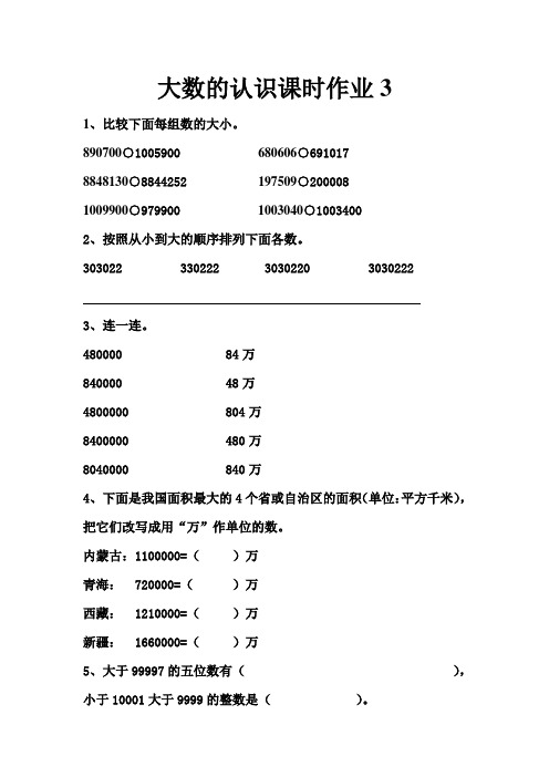 大数的认识课时作业3