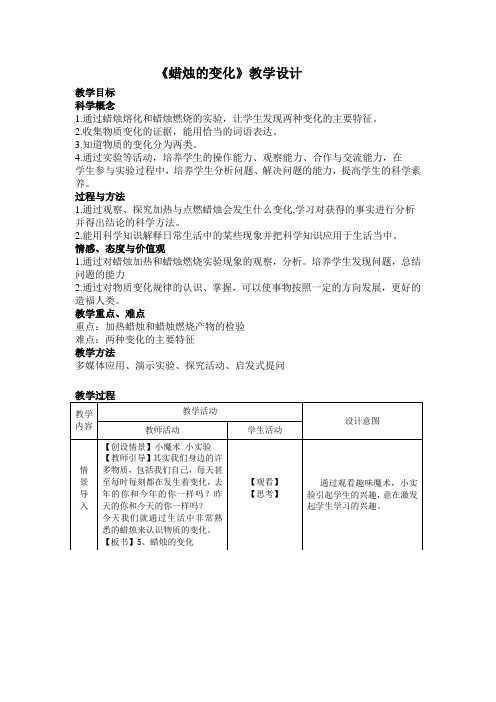 六年级科学上册教案 - 第二单元《5. 蜡烛的变化》   青岛版