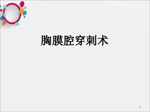 胸腔穿刺及引流 ppt课件