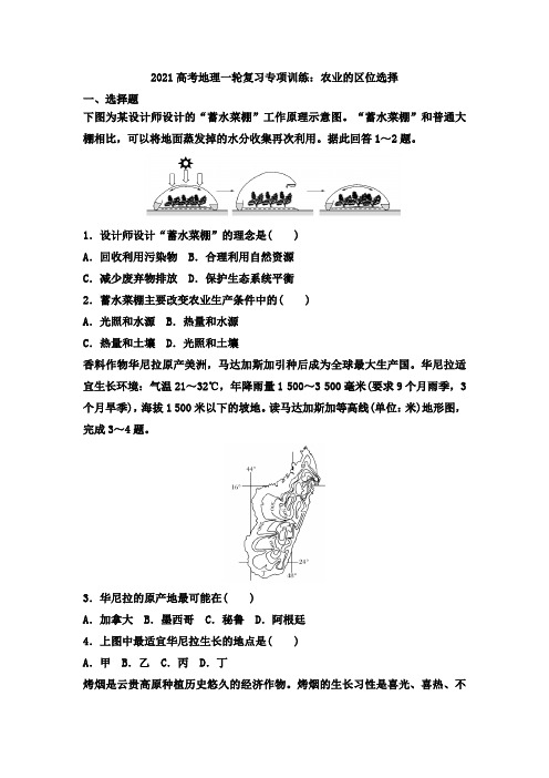 2021年高考地理一轮复习专项训练：农业的区位选择