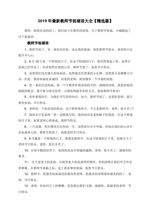 2019年最新教师节祝福语大全【精选篇】
