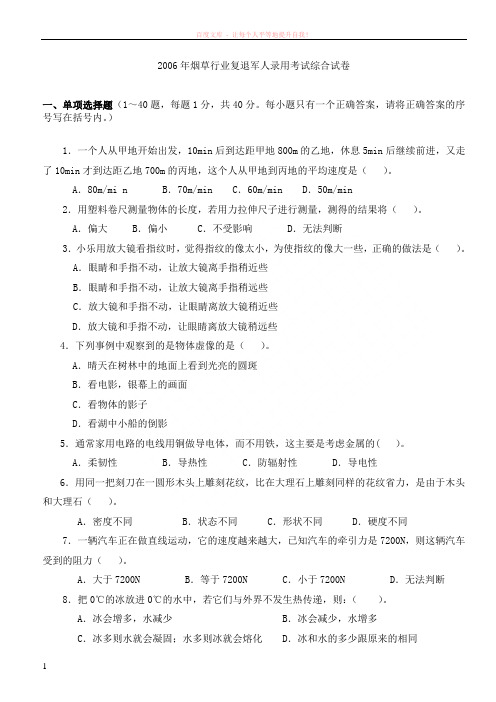 06烟草行业复退军人综合 (1)