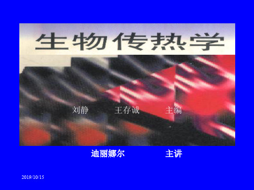2生物传热学 PPT课件