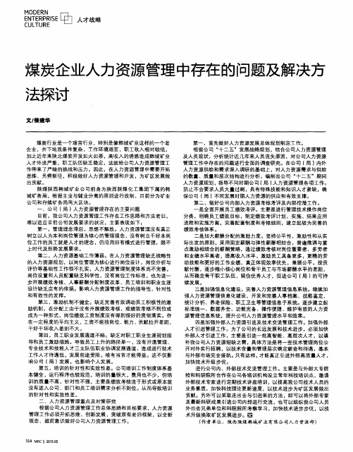 煤炭企业人力资源管理中存在的问题及解决方法探讨