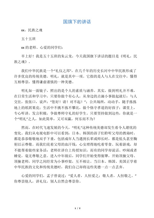 明礼_民族之魂_国旗下的讲话