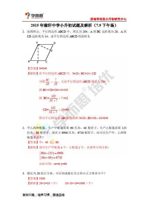 2015 年稼轩中学小升初试题及解析( 7.9 下午场)