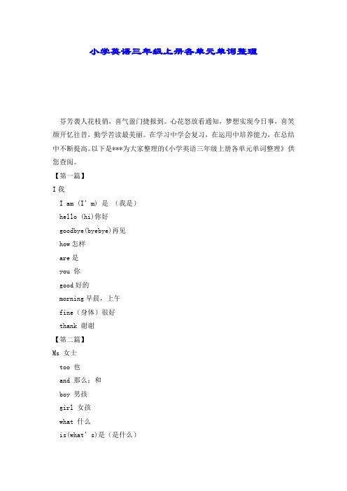 小学英语三年级上册各单元单词整理.doc