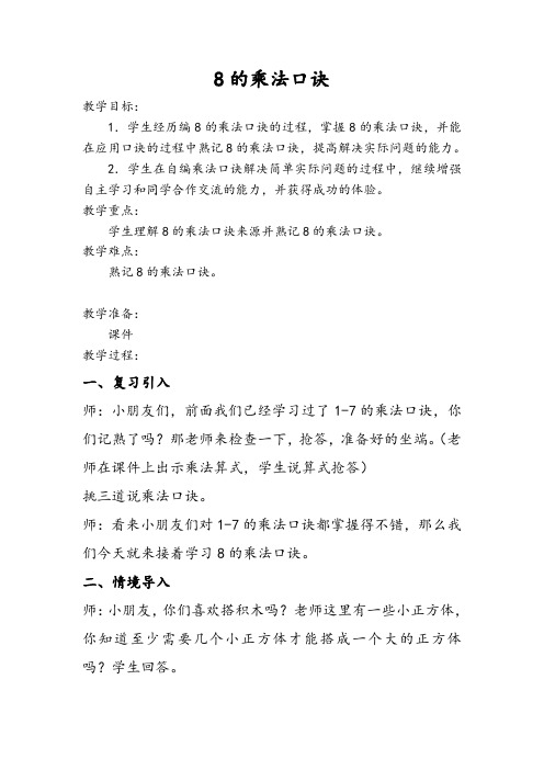 二年级上册数学教案-2.8  乘法、除法一(8的乘法)  ▏沪教版 (1)
