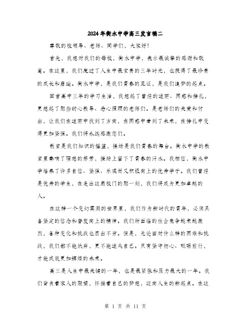 2024年衡水中学高三发言稿二（5篇）