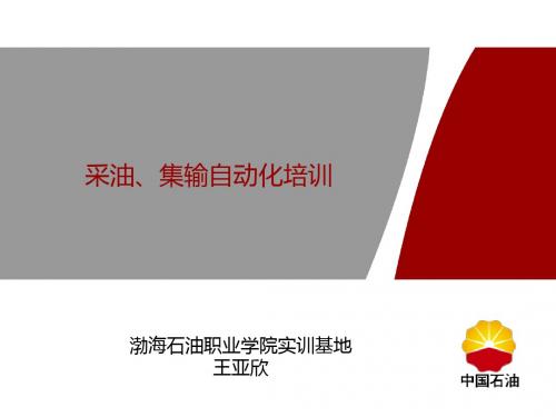 采油集输自动化课程