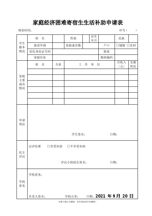 家庭经济困难寄宿生生活补助申请表