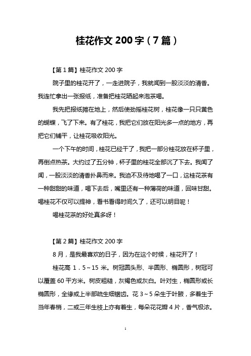 桂花作文200字(7篇)