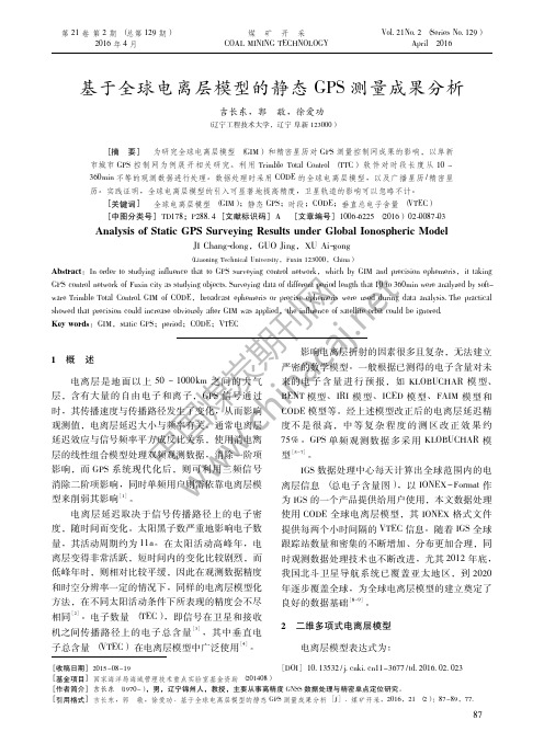 52-18-基于全球电离层模型的静态GPS测量成果分析-2016年第2期