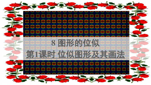 九年级数学 第四章 图形的相似8 图形的位似第1课时 位似图形及其画法