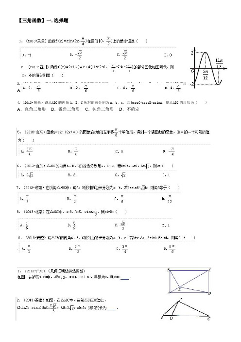 2013年各省高考试题汇总--三角函数与恒等变换
