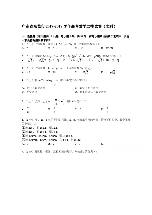 广东省东莞市2017-2018学年高考数学二模试卷(文科) Word版含解析