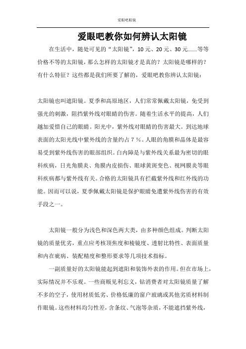 爱眼吧教你如何辨认太阳镜