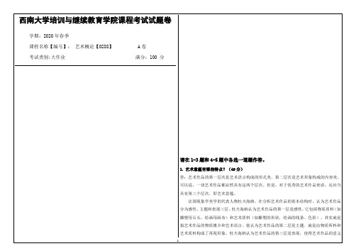 西南大学2020年春季艺术概论【0288】课程考试大作业参考答案