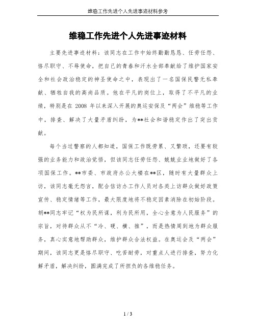 维稳工作先进个人先进事迹材料参考