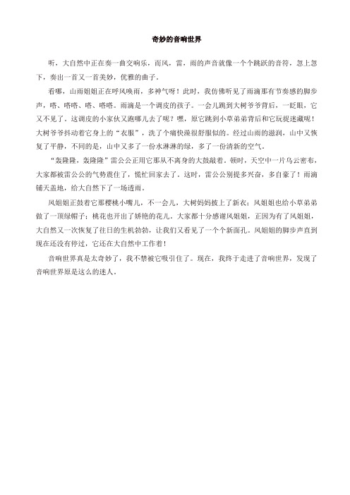 [好卷]2019年部编版六年级语文上册单元作文范文精选集：奇妙的音响世界