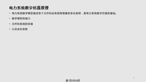 同步发电机二阶模型PPT课件