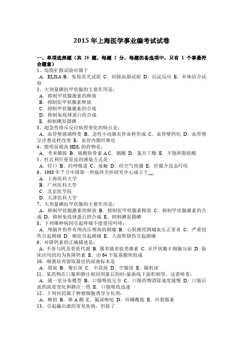 2015年上海医学事业编考试试卷