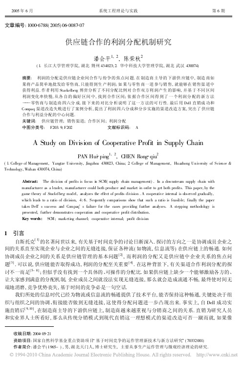 供应链合作的利润分配机制研究