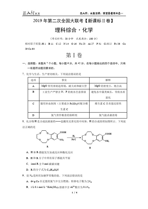 2019年全国第二次大联考二卷化学部分