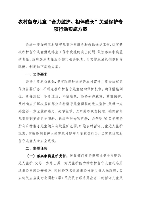 农村留守儿童“合力监护、相伴成长”关爱保护专项行动实施方案