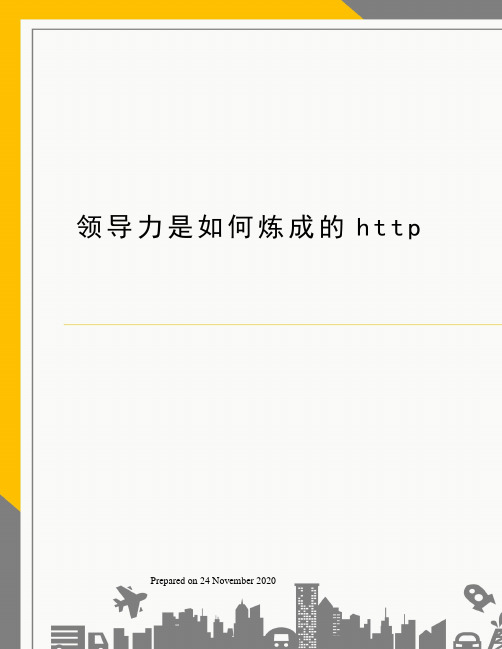 领导力是如何炼成的http