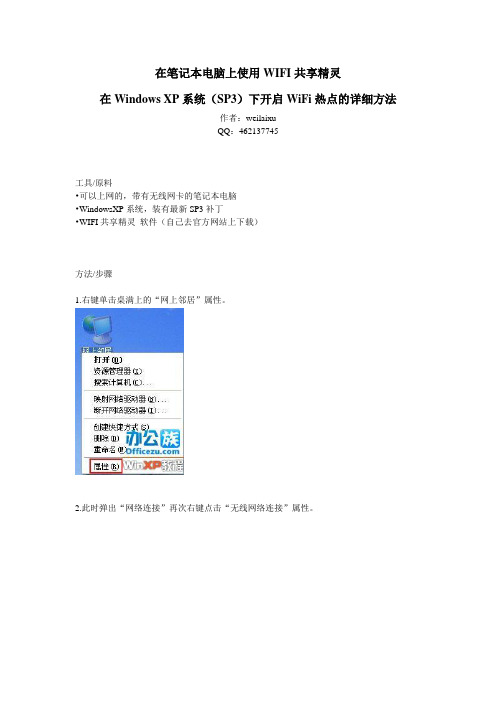 在笔记本电脑上,使用WIFI共享精灵,在Windows XP系统(SP3)下,开启WiFi热点的详细方法