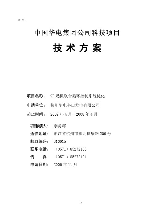 9F燃机联合循环控制系统优化技术方案