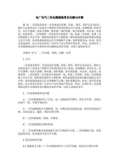 电厂电气二次电缆接线常见问题与对策
