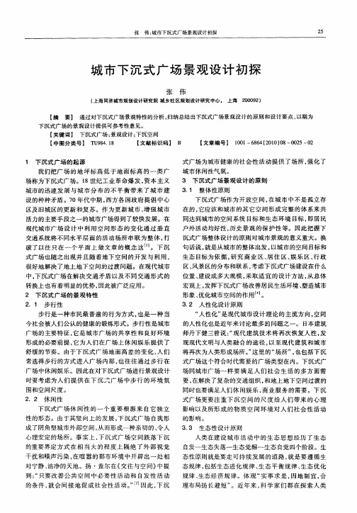 城市下沉式广场景观设计初探